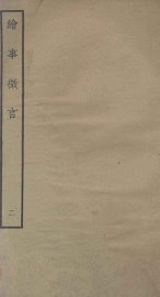 绘事微言  2 - 封面图