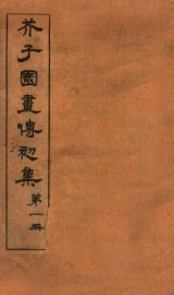 芥子园画传初集  第1册  卷1-2 - 封面图