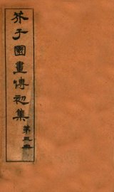 芥子园画传初集  第1册  卷4 - 封面图