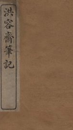 洪容斋笔记  卷1-8 - 封面图