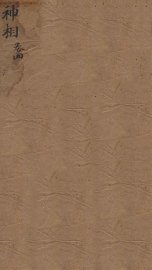 神相全编  卷4 - 封面图
