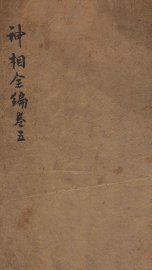 神相全编  卷5 - 封面图