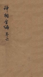 神相全编  卷6 - 封面图