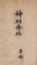 神相全编  卷8 - 封面图