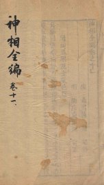 神相全编  卷11 - 封面图