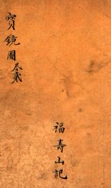 宝镜图 - 封面图