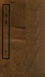 弘明集  序  目录  卷1-7 - 封面图