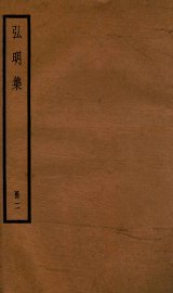 弘明集  序  目录  卷8-14 - 封面图