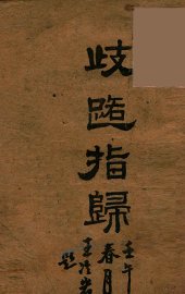 歧路指归 - 封面图