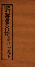 屺云楼文抄  卷1-2 - 封面图