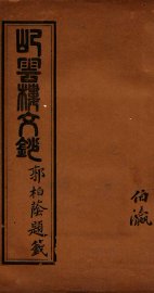 屺云楼文抄  卷3-4 - 封面图