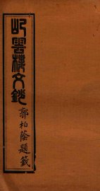 屺云楼文抄  卷5-6 - 封面图