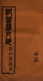 屺云楼文抄  卷9-10 - 封面图