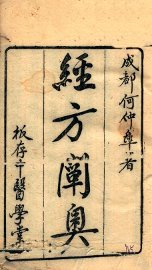 经方阐奥 - 封面图