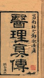 医理真传  全1册 - 封面图