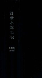 扮榆小草医案 - 封面图