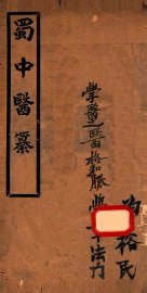 蜀中医纂  全1册 - 封面图