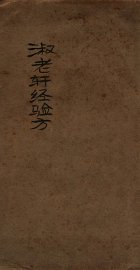 淑老轩经验方 - 封面图