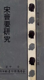 宋会要研究 - 封面图