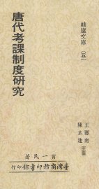 唐代考课制度研究 - 封面图