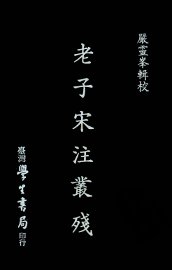 老子宋注丛残 - 封面图