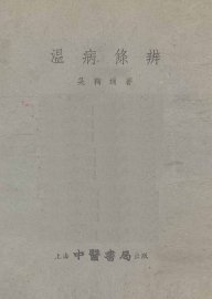 温病条辨  卷1-6 - 封面图