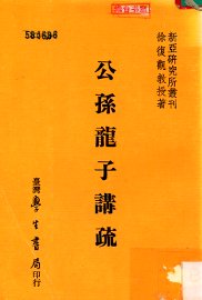 公孙龙子讲疏 - 封面图