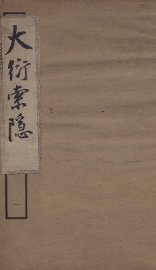 大衍索隐  1 - 封面图