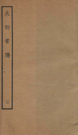 大衍索隐  3 - 封面图