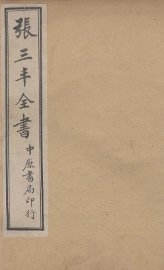 张三丰全书  序  卷1-2 - 封面图