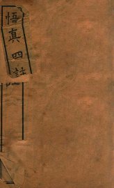 悟真四注  上 - 封面图