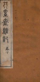 行素斋杂记  下 - 封面图