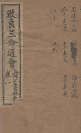 改良三命通会  卷1 - 封面图