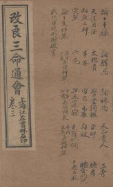 改良三命通会  卷3 - 封面图