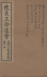 改良三命通会  卷4 - 封面图