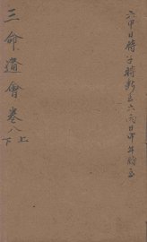 改良三命通会  卷8  上、下 - 封面图