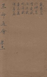 改良三命通会  卷11 - 封面图