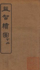 益智续图 下 - 封面图