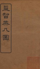 益智燕几图 - 封面图