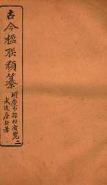 古今楹联类纂  卷4 - 封面图