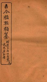 古今楹联类纂  卷5  上 - 封面图