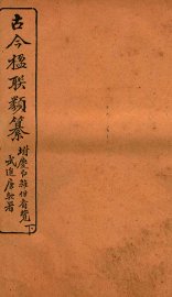 古今楹联类纂  下 - 封面图