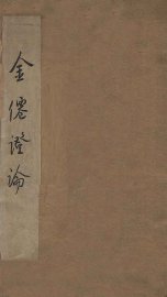金仙证论 - 封面图