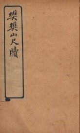 樊樊山尺牍 - 封面图