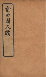 俞曲园尺牍 - 封面图