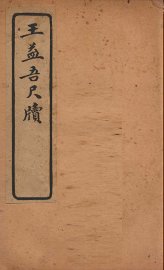 王益吾尺牍 - 封面图