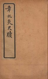 章太炎尺牍 - 封面图