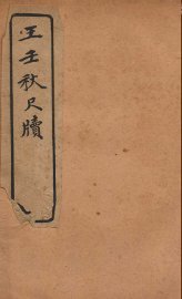 王壬秋尺牍 - 封面图