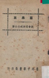 盾鼻集 - 封面图