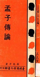 孟子传论 - 封面图